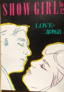 ショーガール SHOW GIRL no.12 LOVE・二都物語 木の実ナナ 細川俊之 1984年 PARCO西武劇場