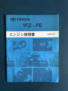 希少★ランクル80 １FZ-FEエンジン修理書