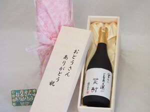 父の日 おとうさんありがとう木箱セット 東酒造 本格芋焼酎 幸せと長寿を運ぶ笑酎 (鹿児島県) 720ml 父の日カード付