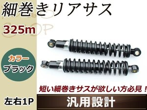 ビラーゴ250 250TR/TR250 細巻き リア ショック サスペンション