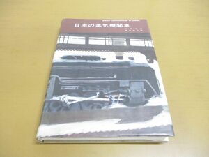 ▲01)【同梱不可】日本の蒸気機関車/臼井茂信/西尾克三郎/鉄道図書刊行会/昭和36年/A