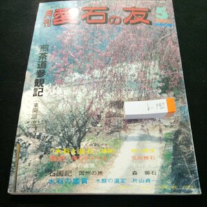 b-342 月刊 愛石の友 1993年発行 5月号 煎茶道参観記(東阿倍流) 「水石と盆石」・野口雨情 探石のすすめ ・荒岡礁石 など※3 