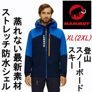 残わずか　新品 マムート 蒸れない最新素材 防水ジャケット mammut Aenergy Air HS Hooded Jacket XL 2XL XXL 登山 スキー スノーボード 青
