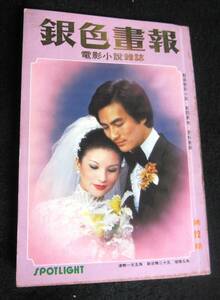 香港映画小説「銀色畫報」 １９７８年１２月出版 キャッキー・チェンと羅維、フーシェンとジェニー、カンフー映画、他