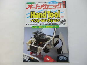 オートメカニック／別冊付録　Hand Toolベストセレクション　保存版　1993年　1冊／ハンドツール　ＳＳＴ　