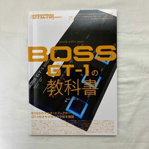 BOSS GT-1の教科書　古本　シンコー・ミュージック・ムック