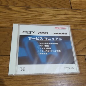 アクティ バン バモス ホビオ ACTY VAMOS サービスマニュアル 2015-03 整備 修理 配線 構造 シャシ