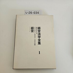 い26-034 経営法学全集 編集責任者 経営 石井照久・有泉亨・金沢良雄 ダイヤモンド社1