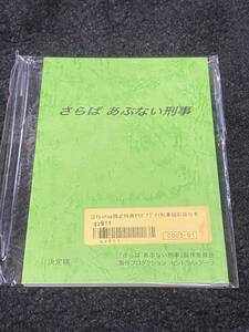 ★希少 さらばあぶない刑事 Blu－ray購入日テレ特典　縮小版台本 舘ひろし 柴田恭兵 あぶない刑事 映画グッズ★ 