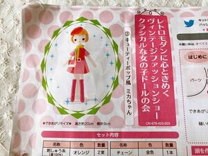 即決 フェリシモ クチュリエ クラシカルな女の子ドールの会 ③ キューティーポップ風 ミカちゃん 作成キット