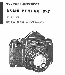 #1276067 初代 Pentax 6x7修理教科書 全122ページ（ カメラ　修理　リペア　分解 )