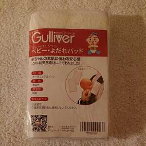 【未開封】 ベビー・よだれパッド 2枚入り ☆ Gulliver ガリバー