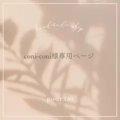 coni-coniさま専用