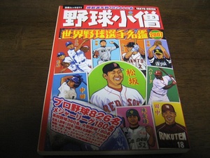 野球小僧/世界野球選手名鑑2007年