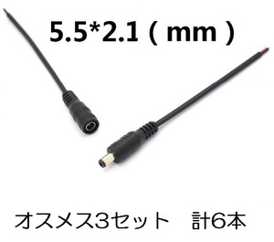 DC電源ケーブル オスメス（変更可）3セット 計6本 5.5mm×2.1mm 送料120円（DCプラグ DC電源コード 端子 延長 ）