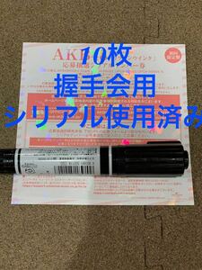 即日発送 AKB48 63rd シングル カラコンウインク　ファンミーティング　 イベント　応募券　応募抽選 シリアルナンバー 券 10枚 握手会使用