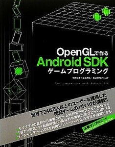 ＯｐｅｎＧＬで作るＡｎｄｒｏｉｄ　ＳＤＫゲームプログラミング／中島安彦，横江宗太，パンカク【著】