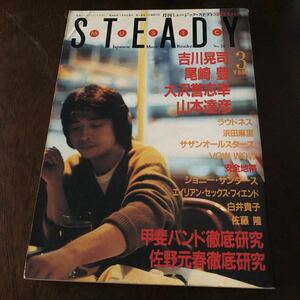 音楽雑誌「月刊ミュージックスタディ」1985.3 中古本 甲斐バンド 佐野元春 松任谷由実 尾崎豊 