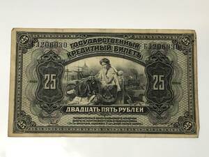 25ルーブル　旧紙幣　ロシア　1918年