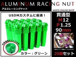 エクストレイル T30/T31/T32 貫通/非貫通 両対応☆カラー ロングレーシングナット 20本 M12 P1.25 【 90mm 】 グリーン ホイールナット