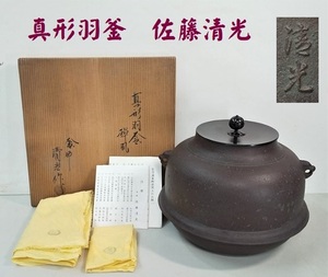 Ａ27★茶道具　釜師　真形羽釜　佐藤清光作　風炉釜　炉釜 共箱 在銘★