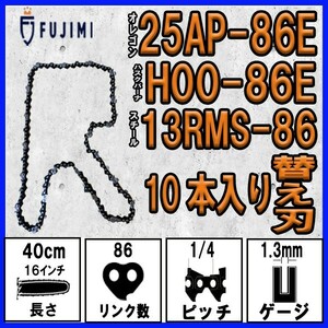 FUJIMI [R] チェーンソー 替刃 10本 25AP-86E ソーチェーン | ハスク H00-86E | スチール 13RMS-86
