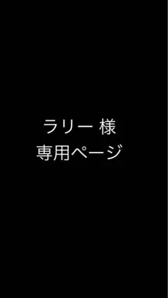 ラリー様専用ページ