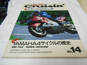  1991年7 月　ビッグバイク・クルージン№14／スポーツツアラー、ヤマハ4サイクルの歴史、