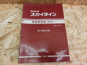 日産純正 BNR34 スカイライン GT-R 整備要領書 追補版Ⅰ 平成11年1月 1999年版