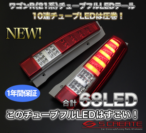 送料無料!スティングレー(MH21/22)チューブフルLEDテール/コンビ