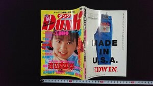 ｖ△　ボーイズの情報大図鑑「男区」DUNK　1988年4月号　渡辺満里奈　渡辺美奈代　工藤静香　南野陽子　高井麻巳子　ダンク　古書/R05