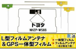 地デジ トヨタ TOYOTA 用 フィルムアンテナ NHZP-W58S 対応 ワンセグ フルセグ 高感度 受信 高感度 受信 汎用 補修用