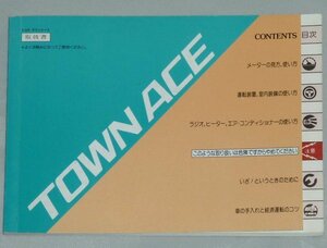 ▲タウンエース R20/M20系_YR21G/YR20G/CR21G/YR26V/KR26V/CR26V/YM25/KM21/CM25/CM20 取扱説明書/取説/取扱書 1984年/84年/昭和59年