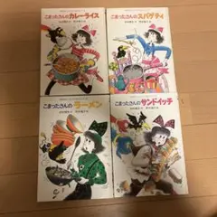 こまったさんシリーズ　4冊