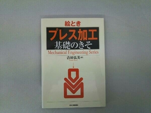 絵とき「プレス加工」基礎のきそ 吉田弘美