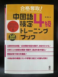 ◇美品／送料無料◇ 合格奪取! 中国語検定 4級 トレーニングブック ( 中国語 中国語検定 資格 勉強 語学 CD リスニング )