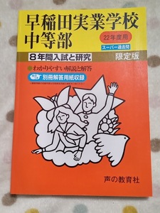 ★未使用品に近い！★ スーパー過去問【早稲田実業学校中等部 平成22年 (2010年) 最近8年間】声の教育社 赤本 ★すぐに発送/土日祝も発送★