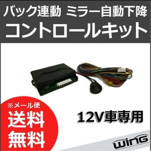 【WING】送料無料☆バック連動電動ミラー下降コントロールキット☆汎用ノア/VOXY/ヴェルファイア/セレナ/エルグランド/オデッセイ/タント