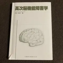 高次脳機能障害学 石合純夫 MDP 医歯薬出版 医療 健康 書籍 本