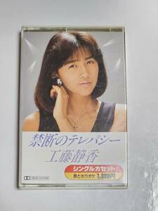 ５５　工藤静香　禁断のテレパシー　シングルカセットテープ