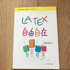 LATEX自由自在 磯崎秀樹 著 初版第8刷