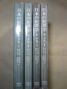 [日本の犯罪学] 原因1・ 2対策1・2全4冊　東大出版会　