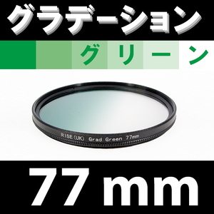 GR【 77mm / グリーン 】グラデーション フィルター (緑)【 風景写真 自然 脹G緑 】