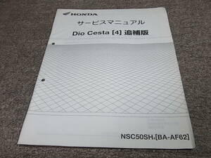I★ ホンダ　ディオ チェスタ　NSC50SH4 AF62-500　サービスマニュアル 追補版