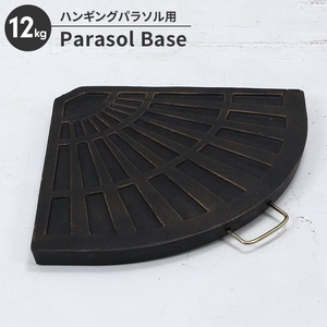 パラソルベース パラソルスタンド パラソル用 12kg 土台 重し ベース ハンギングパラソル ガーデンパラソル 専用 ガーデン M5-MGKFGB00667