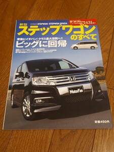 モーターファン別冊 ニューモデル速報 第431弾 新型 ステップワゴンのすべて ホンダ　ステップワゴン　縮刷カタログ 美品　当時物