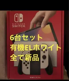 即日発送 新品 Nintendo Switch 有機EL マリオレッド 合計9台