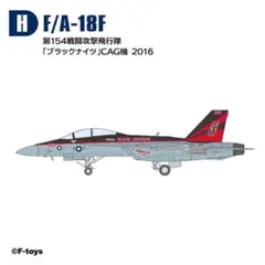H 1/144 F/A-18F ブラックナイツ ハイスペックシリーズ エフトイズ