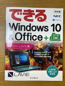 特3 82353 / できるWindows10＆Office＋データ引っ越し NECパソコン LAVIE編 2017年2月発行 オールカラーの紙面で分かりやすく解説