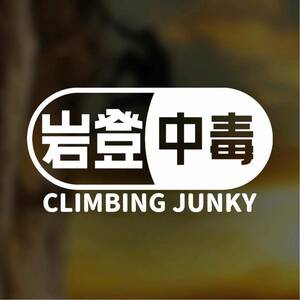 【カッティングステッカー】岩登り中毒 クライミングジャンキー アウトドア 登山 ロッククライミング ボルダリング トレッキング スポーツ